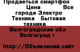 Продаеться смартфон telefynken › Цена ­ 2 500 - Все города Электро-Техника » Бытовая техника   . Волгоградская обл.,Волгоград г.